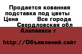 Продается кованная подставка под цветы › Цена ­ 192 - Все города  »    . Свердловская обл.,Алапаевск г.